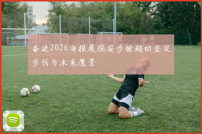 奋进2026海报展现安步徐趋的坚定步伐与未来愿景
