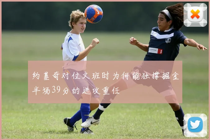 约基奇对位文班时为何能独撑掘金半场39分的进攻重任
