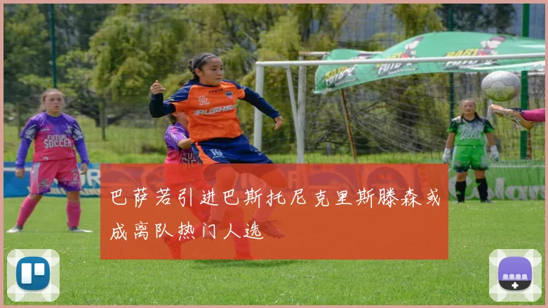 巴萨若引进巴斯托尼克里斯滕森或成离队热门人选