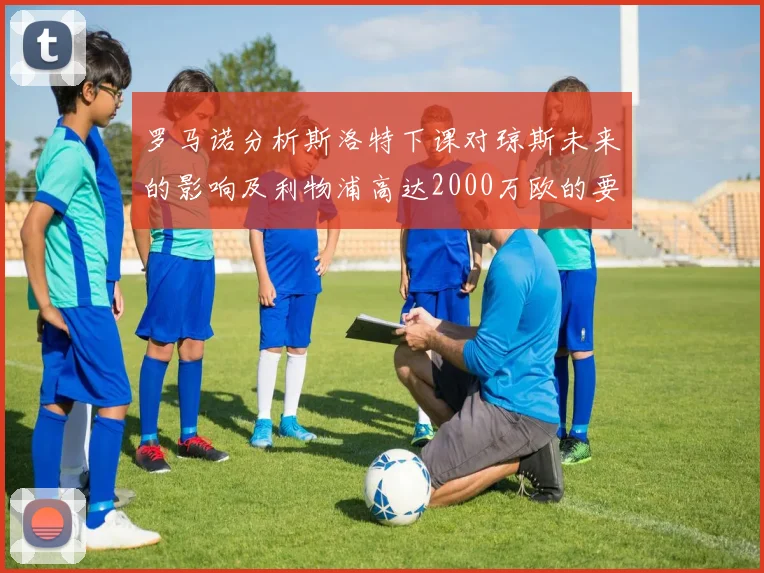 罗马诺分析斯洛特下课对琼斯未来的影响及利物浦高达2000万欧的要价