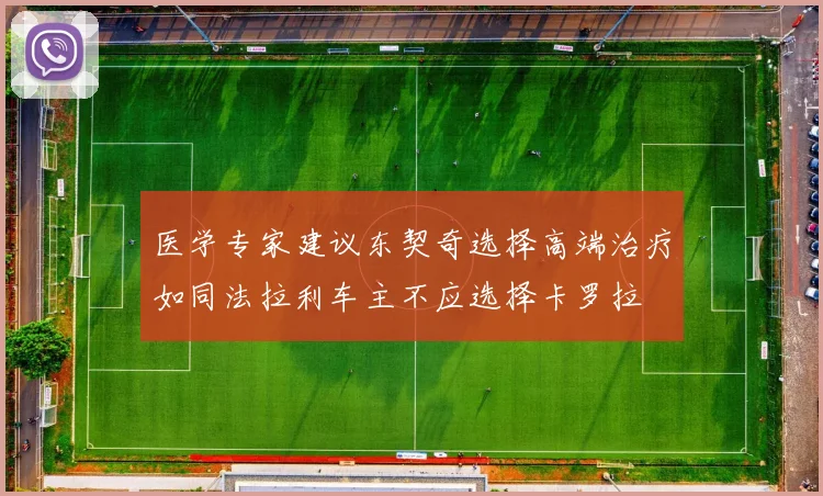 医学专家建议东契奇选择高端治疗如同法拉利车主不应选择卡罗拉
